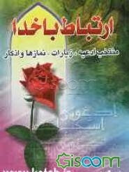 ارتباط با خدا با علامت وقف به انضمام: بیش از پنجاه نوع نماز مستحبی، وظایف منتظران حضرت بقیه‌الله (عج)، فضیلت نماز اول وقت، ...