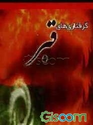 گرفتاری‌های قبر