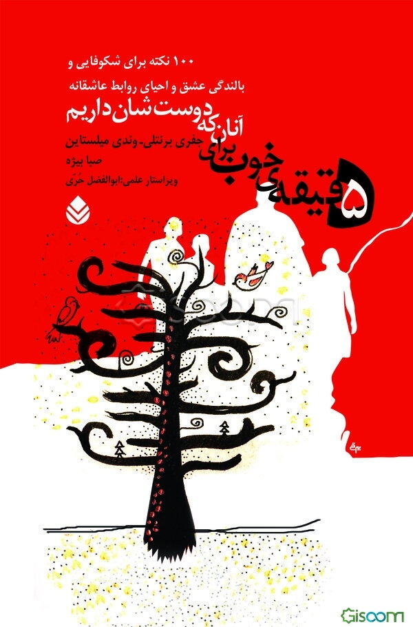 پنج دقیقه‌ خوب برای آنان که دوست‌شان داریم: 100 نکته برای شکوفایی و بالندگی عشق و احیای روابط عاشقانه