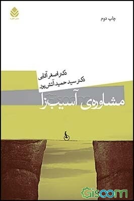 مشاوره‌ی آسیب‌زا