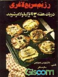 رژیم سریع لاغری: در یک هفته 3 تا 6 کیلو لاغر شوید