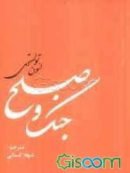 جنگ و صلح (جلد 1)