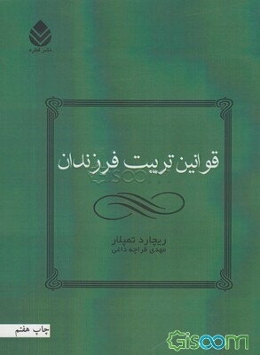 قوانین تربیت فرزندان: چگونه فرزندانی شاد و با اعتماد به نفس تربیت کنیم