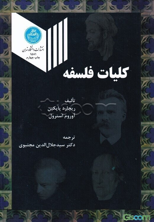 کلیات فلسفه: فلسفه چیست؟ - علم اخلاق - فلسفه سیاسی - فلسفه اولی (مابعد الطبیعه) - فلسفه دین - شناسائی - منطق - فلسفه معاصر