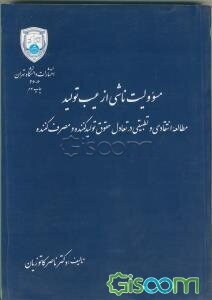 مسوولیت ناشی از عیب تولید: مطالعه انتقادی و تطبیقی در تعادل حقوق تولیدکننده و مصرف‌کننده
