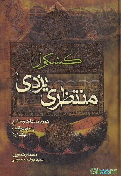 کشکول منتظری