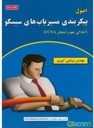 اصول پیکربندی مسیریاب‌های سیسکو