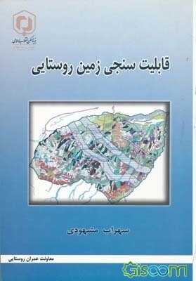 قابلیت‌سنجی زمین روستایی