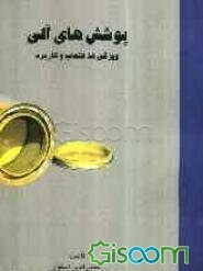 پوشش‌های آلی: ویژگی‌ها، انتخاب و کاربرد