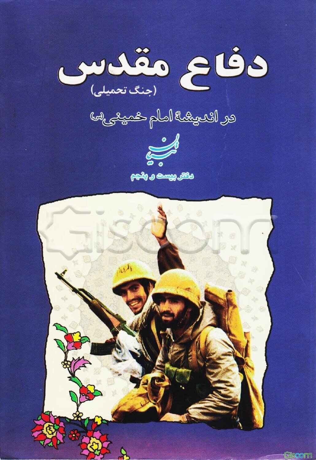 دفاع مقدس (جنگ تحمیلی) در اندیشه امام خمینی (س)