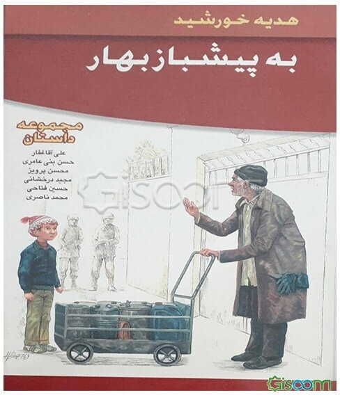 به پیشباز بهار