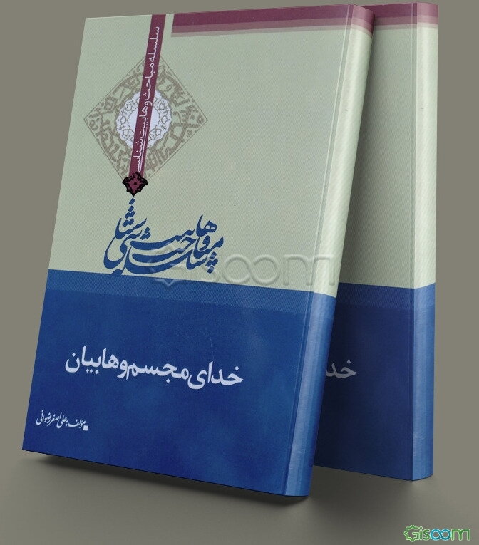 خدای مجسم وهابیان