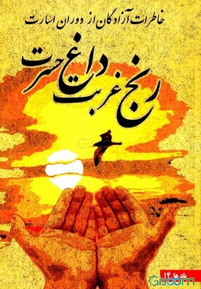 رنج غربت؛ داغ حسرت: خاطرات آزادگان از دوران اسارت