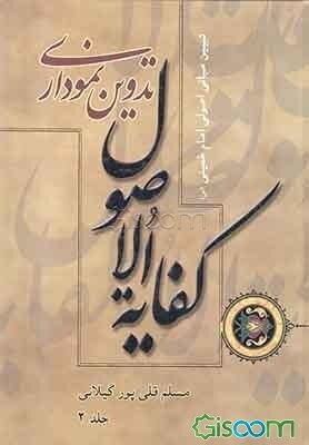 تدوین نموداری کفایه الاصول (جلد 2)