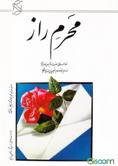 محرم راز: اشعار عرفانی حضرت امام خمینی (س) نامه امام به حجه‌الاسلام و المسلمین حاج سیداحمد خمینی