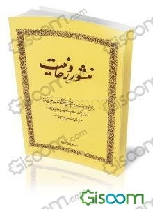 منشور روحانیت: پیام تاریخی و مهم حضرت امام خمینی (س) خطاب به روحانیون سراسر کشور