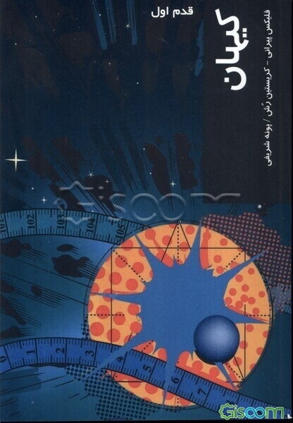 کیهان: قدم اول