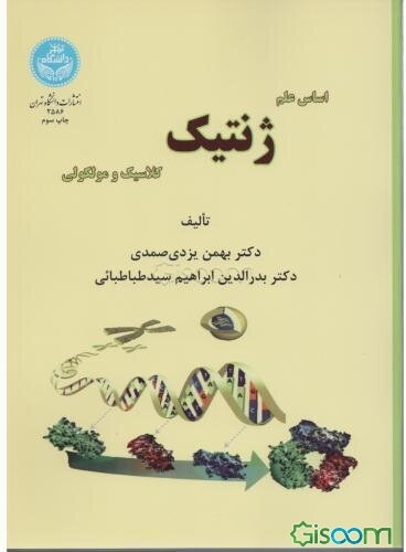 اساس علم ژنتیک: کلاسیک و مولکولی
