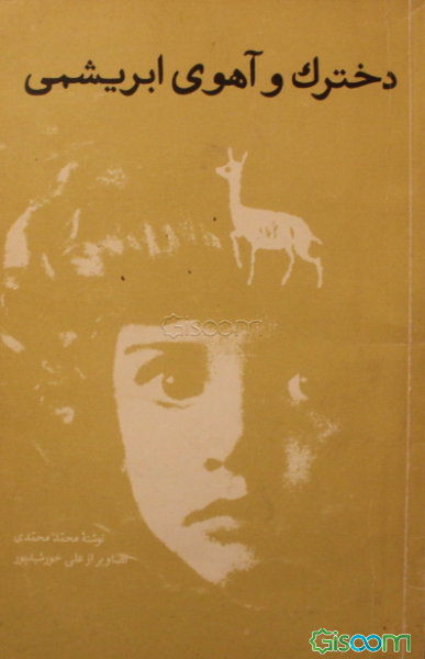 دخترک و آهوی ابریشمی