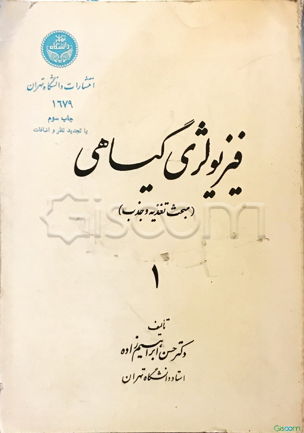 فیزیولوژی گیاهی: مبحث تغذیه و جذب (جلد 1)