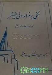 سنگی بر مزار دنی فیشر