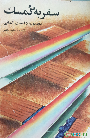 سفر به گمسک