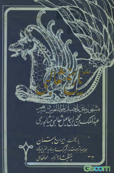 تاریخ ثعالبی (مشهور به غرر اخبار ملکوکک الفرس و سیرهم): پاره نخست ایران باستان همراه با ترجمه000 (جلد 1)