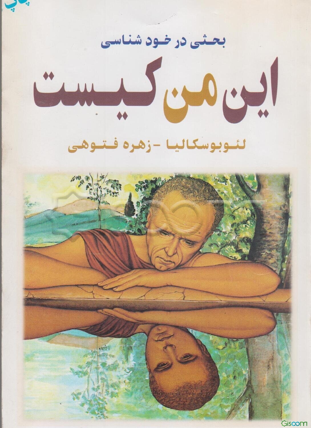 این "من" کیست؟: بحثی در خودشناسی