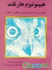 هیپنوتیزم هارتلند: جدیدترین، معتبرترین و مفصل‌ترین کتاب هیپنوتیزم پزشکی در جهان