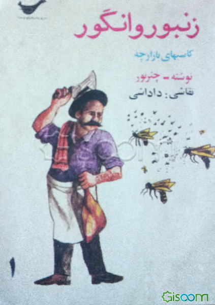 زنبور و انگور (جلد 1)