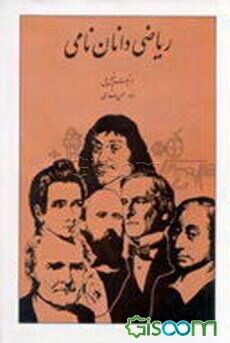 ریاضیدانان نامی