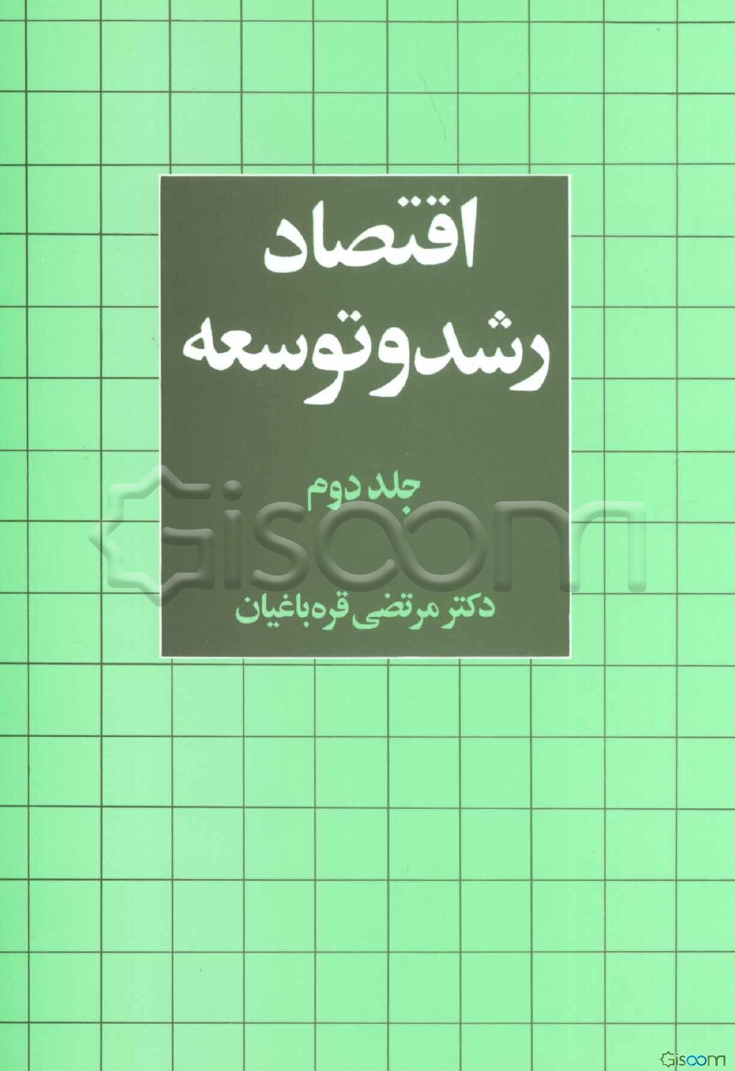 اقتصاد رشد و توسعه (جلد 2)