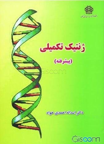 ژنتیک تکمیلی (پیشرفته)