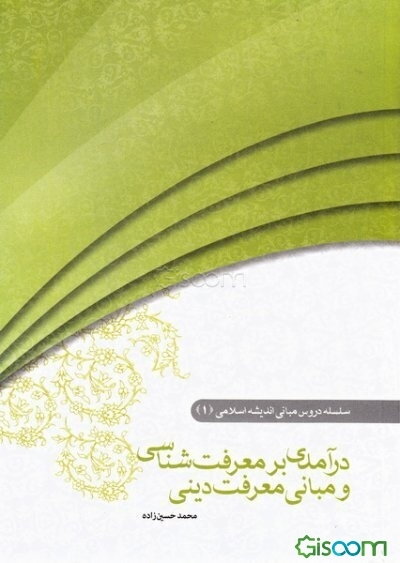 مبانی اندیشه اسلامی: درآمدی بر معرفت‌شناسی و مبانی معرفت دینی (جلد 1)