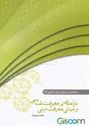 مبانی اندیشه اسلامی: درآمدی بر معرفت‌شناسی و مبانی معرفت دینی (جلد 1)