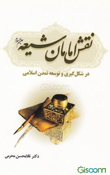 نقش امامان شیعه در شکل‌گیری و توسعه تمدن اسلامی