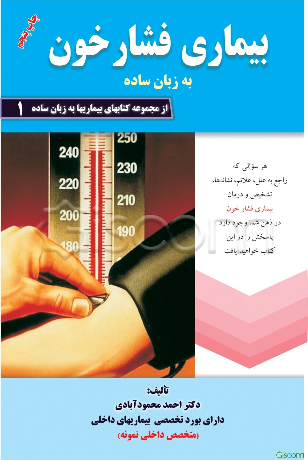 بیماری فشار خون به زبان ساده