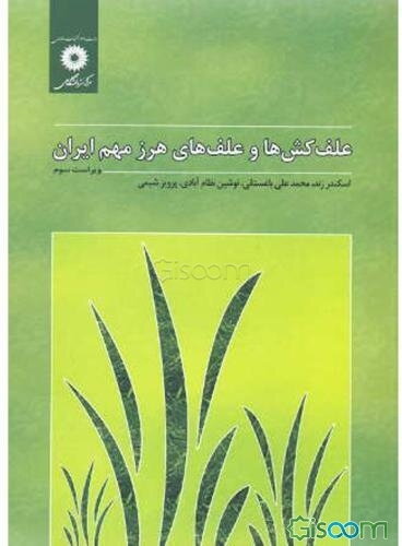 علف‌کش‌ها و علف‌های هرز مهم ایران