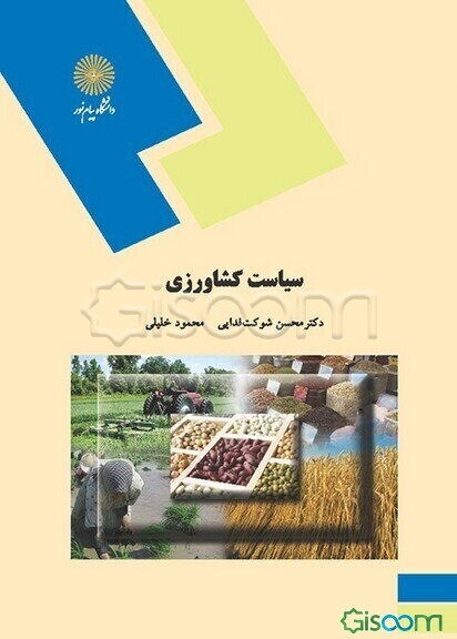 سیاست کشاورزی (رشته علوم کشاورزی)