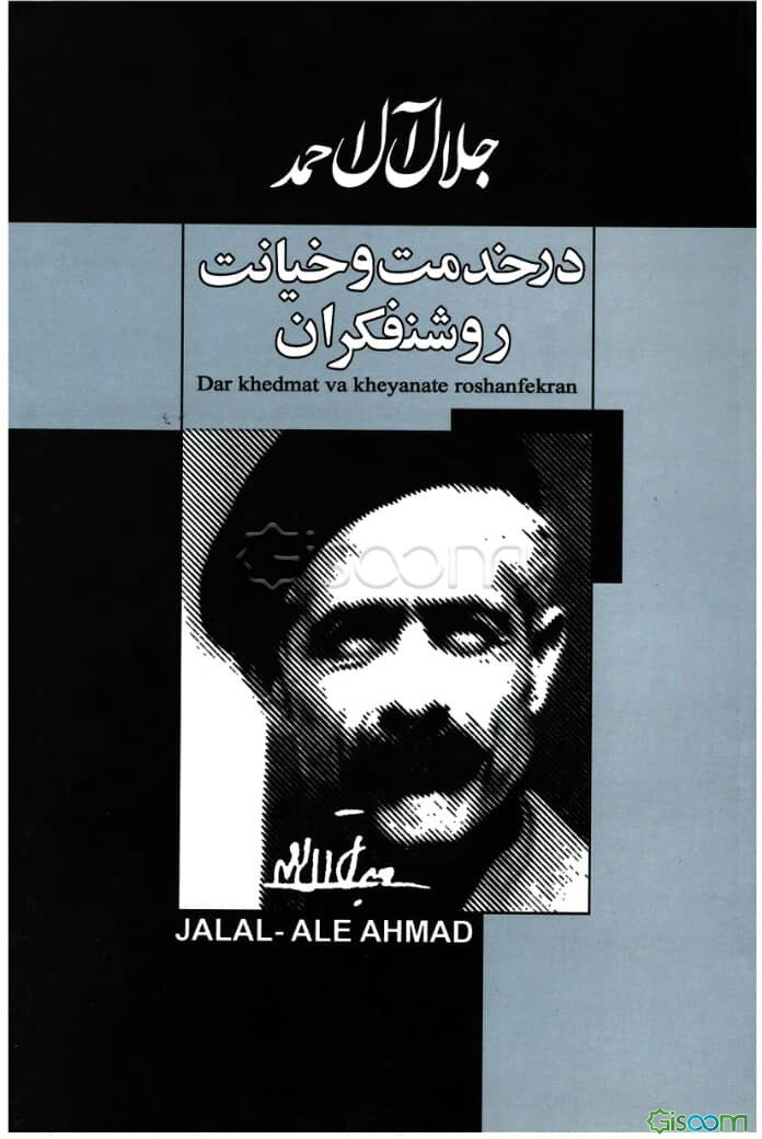 در خدمت و خیانت روشنفکران