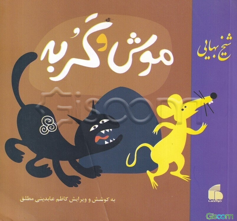 موش و گربه