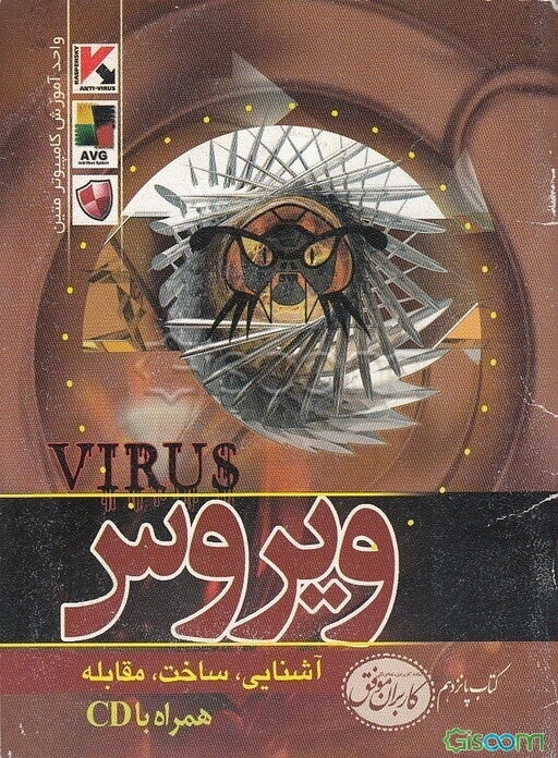 ویروس (آشنایی، ساخت و مقابله)