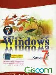 آموزش ویندوز 7