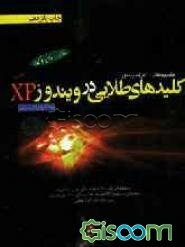 کلیدهای طلایی در ویندوز XP