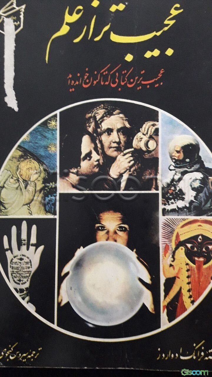 عجیب‌تر از علم: عجیب‌ترین کتابی که تاکنون خوانده‌اید