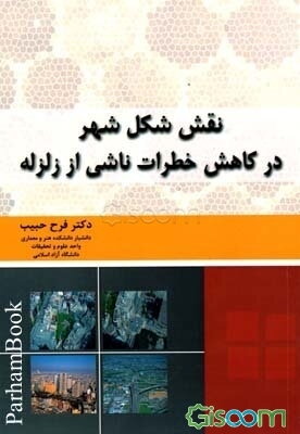 نقش شکل شهر در کاهش خطرات ناشی از زلزله