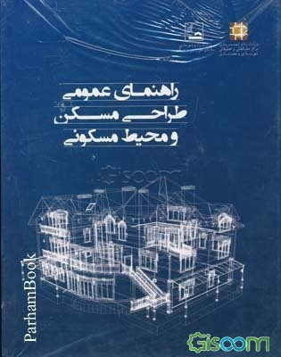 راهنمای عمومی طراحی مسکن و محیط مسکونی