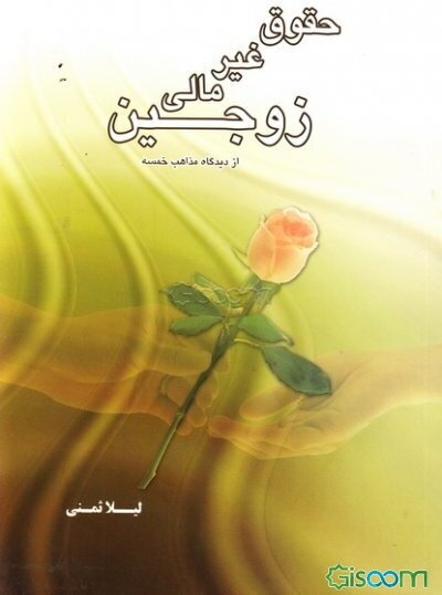 حقوق غیرمالی زوجین از دیدگاه مذاهب خمسه