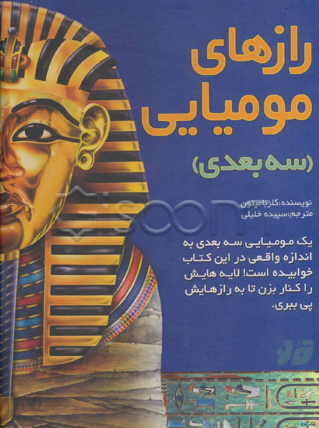 رازهای مومیایی (سه بعدی)