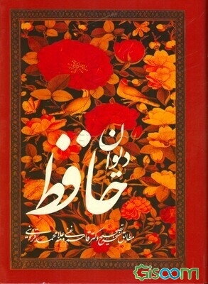 دیوان حافظ: مطابق نسخه تصحیح دکتر قاسم غنی و علامه محمد قزوینی